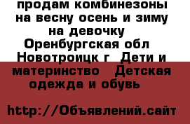 продам комбинезоны на весну-осень и зиму на девочку - Оренбургская обл., Новотроицк г. Дети и материнство » Детская одежда и обувь   